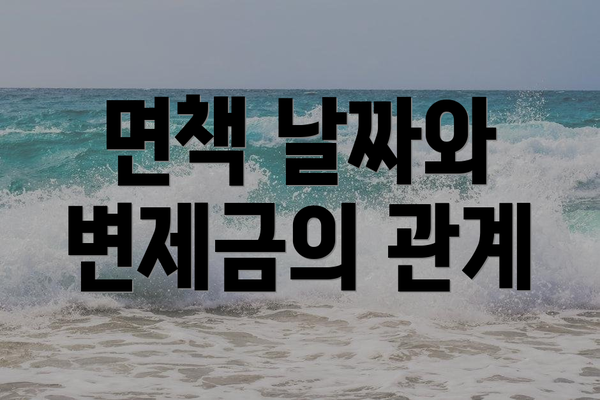 면책 날짜와 변제금의 관계