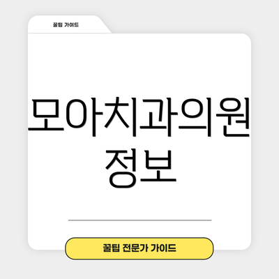 모아치과의원 정보