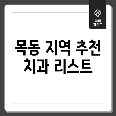 목동 지역 추천 치과 리스트
