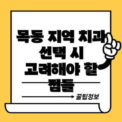 목동 지역 치과 선택 시 고려해야 할 점들