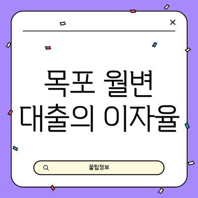 목포 월변 대출의 이자율