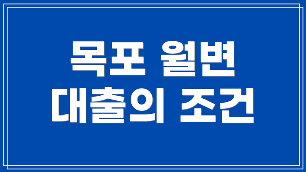 목포 월변 대출의 조건