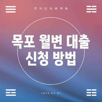 목포 월변 대출 신청 방법