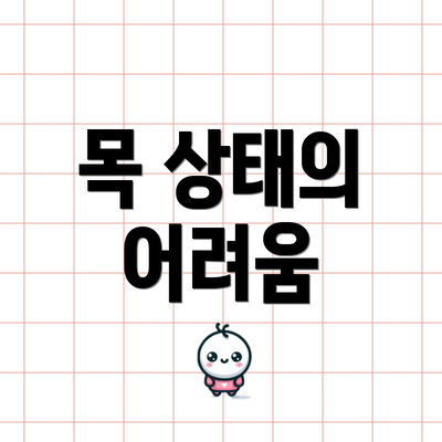 목 상태의 어려움