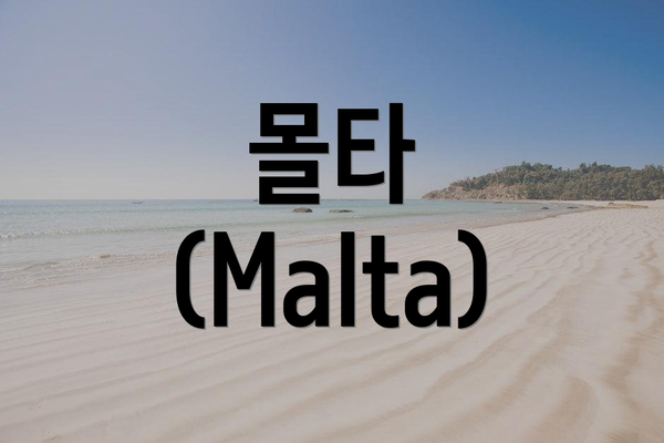 몰타 (Malta)