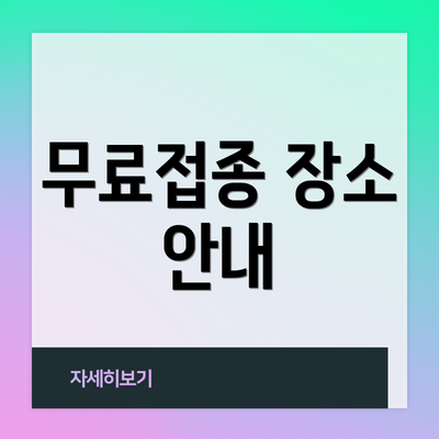 무료접종 장소 안내