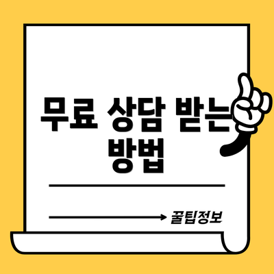 무료 상담 받는 방법