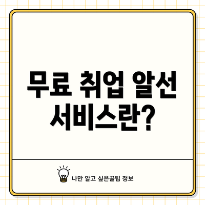 무료 취업 알선 서비스란?