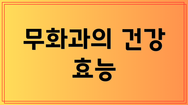무화과의 건강 효능