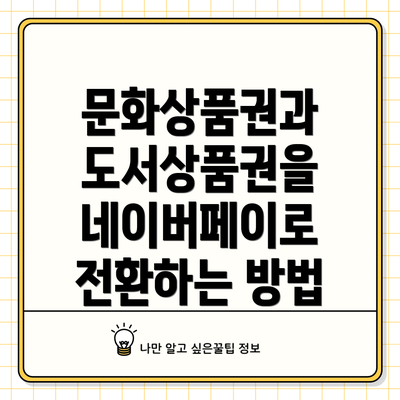 문화상품권과 도서상품권을 네이버페이로 전환하는 방법