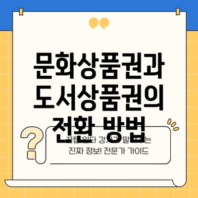 문화상품권과 도서상품권의 전환 방법