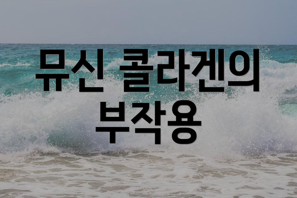 뮤신 콜라겐의 부작용