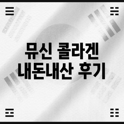 뮤신 콜라겐 내돈내산 후기