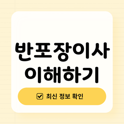 반포장이사 이해하기