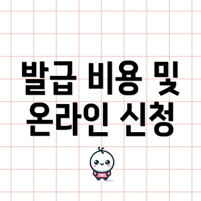 발급 비용 및 온라인 신청