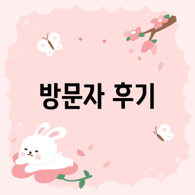 방문자 후기