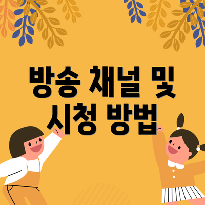 방송 채널 및 시청 방법