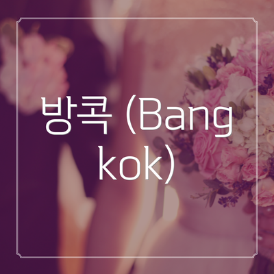 방콕 (Bangkok)