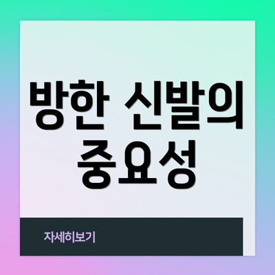 방한 신발의 중요성
