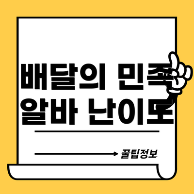 배달의 민족 알바 난이도