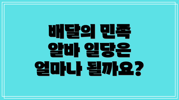 배달의 민족 알바 일당은 얼마나 될까요?