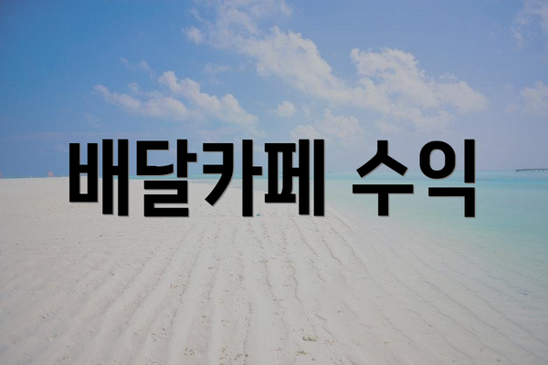 배달카페 수익