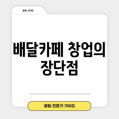 배달카페 창업의 장단점