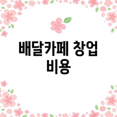 배달카페 창업 비용