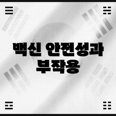 백신 안전성과 부작용