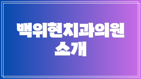 백위현치과의원 소개