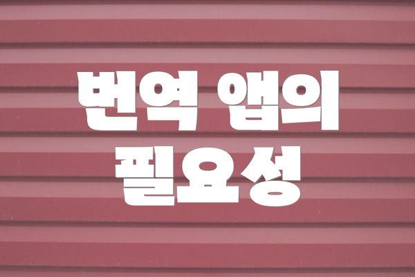번역 앱의 필요성