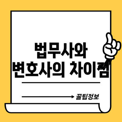 법무사와 변호사의 차이점
