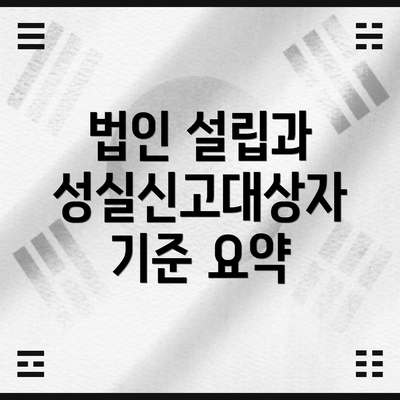 법인 설립과 성실신고대상자 기준 요약