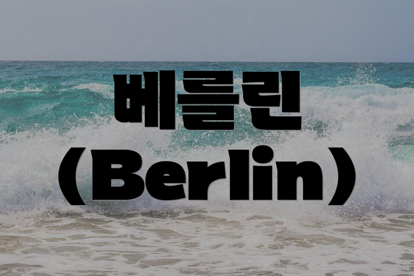 베를린 (Berlin)