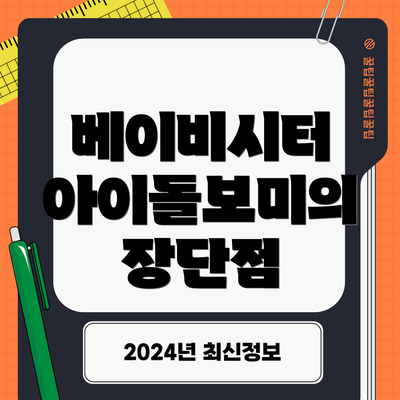 베이비시터 아이돌보미의 장단점
