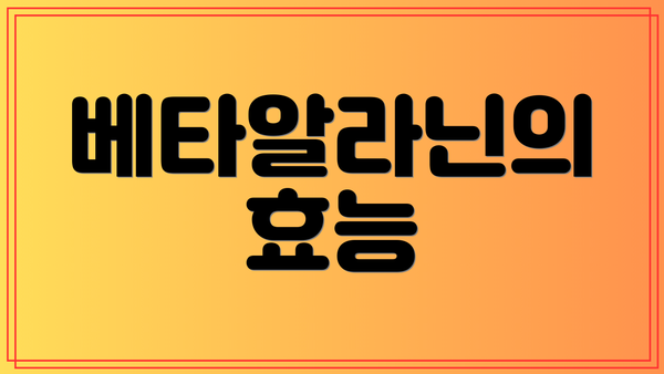 베타알라닌의 효능