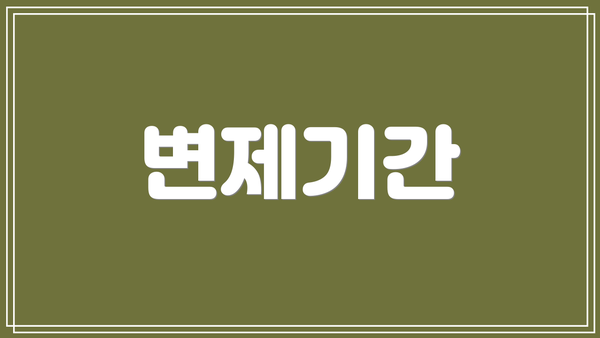 변제기간