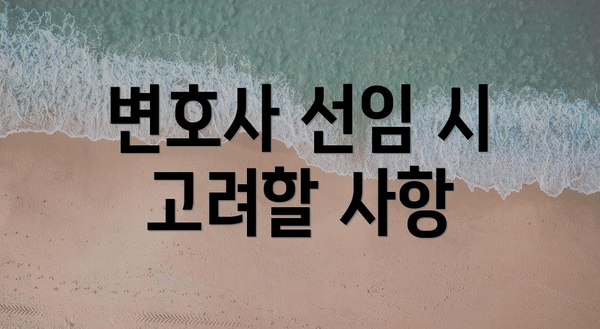 변호사 선임 시 고려할 사항