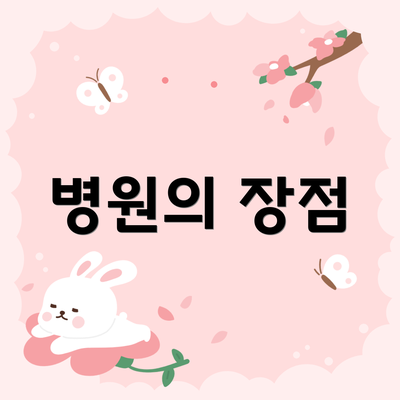 병원의 장점