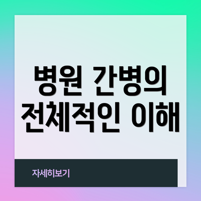 병원 간병의 전체적인 이해