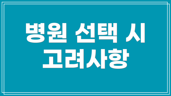 병원 선택 시 고려사항
