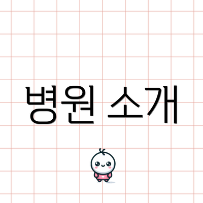 병원 소개