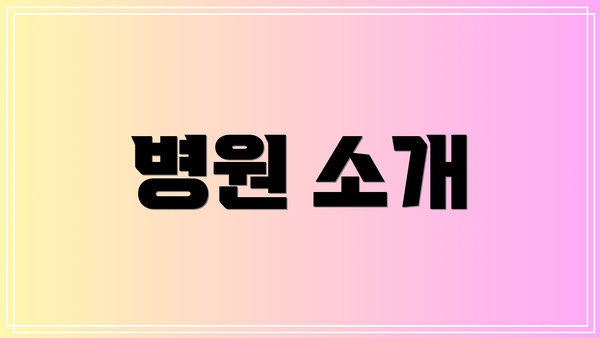 병원 소개