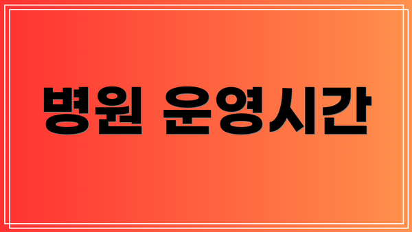 병원 운영시간