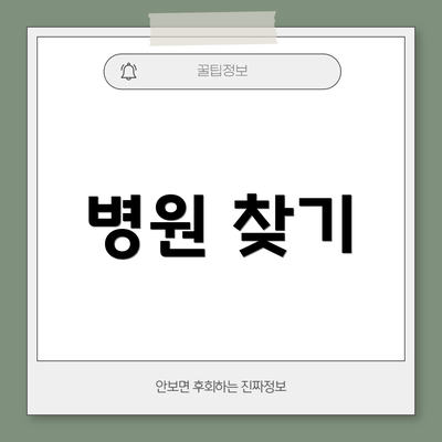 병원 찾기