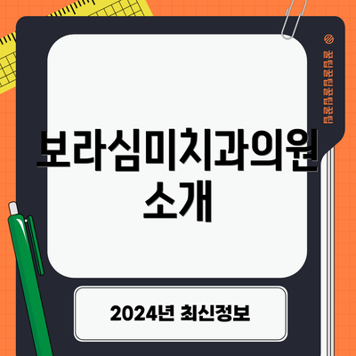 보라심미치과의원 소개
