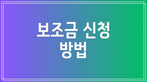 보조금 신청 방법