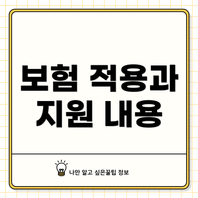 보험 적용과 지원 내용