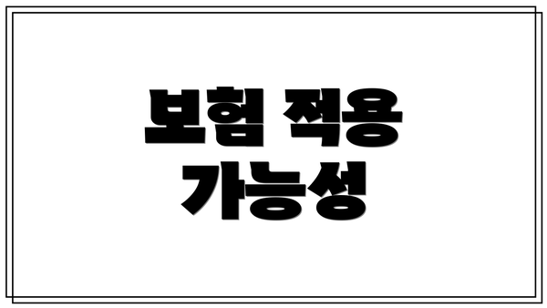 보험 적용 가능성