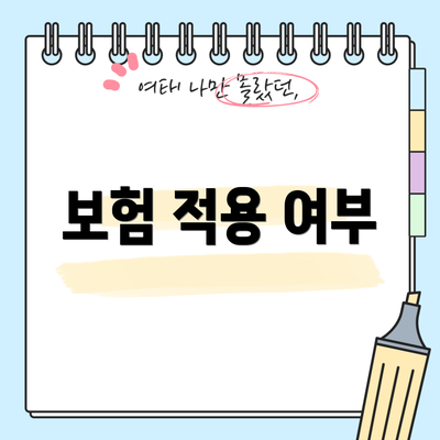 보험 적용 여부
